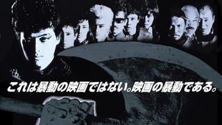 80年代の伝説的カルト映画『爆裂都市』がブルーレイ化