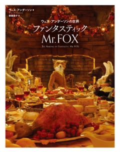 「ウェス・アンダーソンの世界 ファンタスティック Mr.FOX」