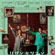 ハンガリー発!奇想天外なジャポネスクファンタジー『リザとキツネと恋する死者たち』