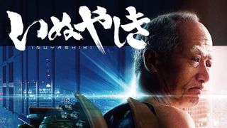 奥浩哉「いぬやしき」初老サイボーグがリアルに再現!