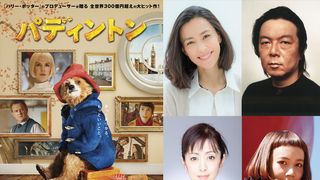 三戸なつめはクマ語も披露!『パディントン』吹き替えに豪華俳優陣