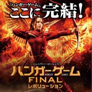 『ハンガー・ゲーム』完結編、1億ドル超えのオープニング興収で首位!