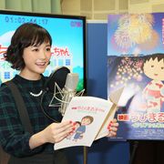 大原櫻子、声優初挑戦!『映画ちびまる子ちゃん』でイタリア人のお母さんに!