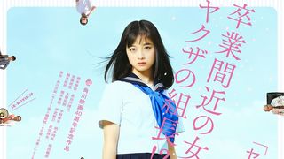 橋本環奈『セーラー服と機関銃』主題歌でソロデビュー!予告編で歌声披露