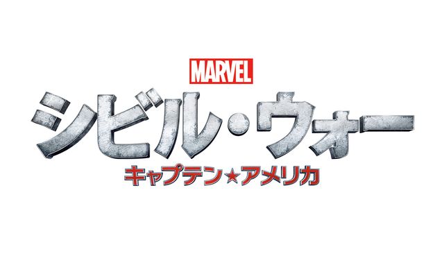 アベンジャーズ激突！『シビル・ウォー』日本先行公開！アメリカより早い2016年4月29日！