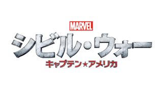 アベンジャーズ激突!『シビル・ウォー』日本先行公開!アメリカより早い2016年4月29日!