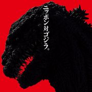 庵野ゴジラ、ほえる!『シン・ゴジラ』特報&ビジュアル公開!