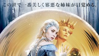 美しすぎる邪悪な姉妹女王!映画版「白雪姫」続編に降臨