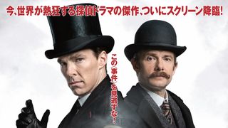 「SHERLOCK(シャーロック)」特別編、20分の特典映像も上映決定!