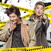 イクメン推理オタク&犬猿の仲の武闘派刑事!クォン・サンウ主演作2月日本公開