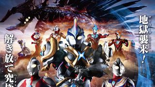 あの人たちも帰ってくる!ウルトラマン×ティガ×エックスVS地獄怪獣軍団 激闘の予告編