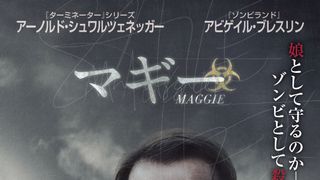 シュワちゃんとゾンビが初対決!愛する娘がゾンビになった