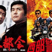 「大都会」「西部警察」石原プロ作品、初デジタル配信開始へ