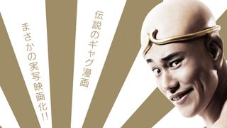 松ケンがお尻丸出し!おならを豪快にぶっ放す『珍遊記』映像