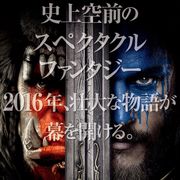 世界的ゲーム「ウォークラフト」映画化、2016年日本公開!圧倒的な世界観&VFX効果
