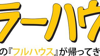 「フルハウス」新作、2016年2月26日に全世界一斉配信！20年後のD.J.たちが…