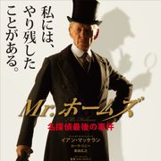 93歳のシャーロック・ホームズ…イアン・マッケラン『Mr.ホームズ』来年3月日本公開