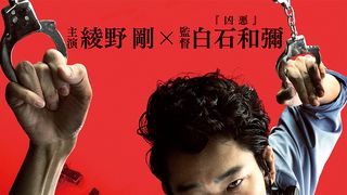 綾野剛、日本一ワルな警察官に!白石和彌監督『日本で一番悪い奴ら』新ビジュアル