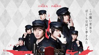 『ライチ☆光クラブ』予告編！野村周平、古川雄輝、間宮祥太朗らが紡ぐ“禁断の少年世界”