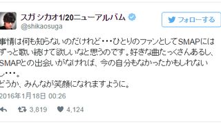 スガシカオの“SMAPツイート”に反響「泣ける」「同感」