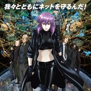 「攻殻機動隊S.A.C」内閣サイバーセキュリティセンターとタッグ!草薙素子をポスター起用