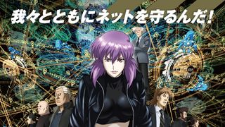 「攻殻機動隊S.A.C」内閣サイバーセキュリティセンターとタッグ!草薙素子をポスター起用