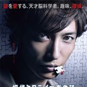 趣味・探偵…玉木宏が超高速推理!天才脳科学者役で怪事件の謎に迫る