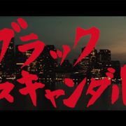 ジョニデ、カンバーバッチが『仁義なき戦い』化…