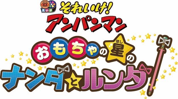 アンパンマン新作映画は『それいけ！アンパンマン　おもちゃの星のナンダとルンダ』に決定！