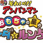 アンパンマン新作映画は『それいけ!アンパンマン おもちゃの星のナンダとルンダ』に決定!