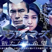 『テラフォーマーズ』の前日譚をドラマ化!原作にない火星行きをかけた心理バトルが展開!
