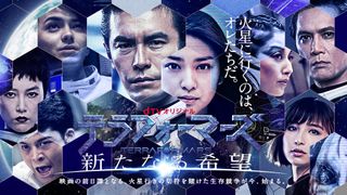 『テラフォーマーズ』の前日譚をドラマ化!原作にない火星行きをかけた心理バトルが展開!