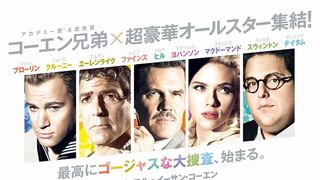 コーエン兄弟の集大成!ジョージ・クルーニーら超豪華キャストが競演!