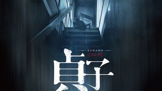 『貞子vs伽椰子』映像公開！山本美月が最恐キャラのバトルに絶叫
