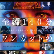 140分全編ワンカット!ベルリン3冠に輝いた『ヴィクトリア』驚異の映像