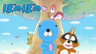 アニメ「ぼのぼの」声優陣が発表！主要キャスト一新