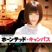 中山優馬がぱるるに片思い!『ホーンテッド・キャンパス』新キャスト発表