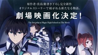 お兄さまついに伝説に「魔法科高校の劣等生」映画化