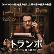 偽名を使ってアカデミー賞を2度も受賞した伝説の男