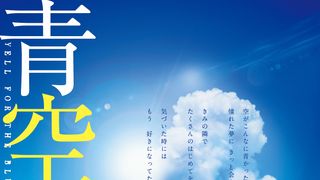 土屋太鳳×竹内涼真×葉山奨之『青空エール』胸キュンのビジュアル初公開！