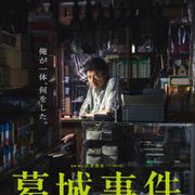 三浦友和、南果歩にDV…“家族という名の地獄”『葛城事件』予告編