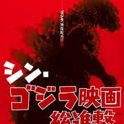 史上初ゴジラシリーズ歴代29作品を一挙上映!『シン・ゴジラ』公開記念!
