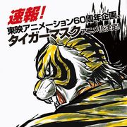 アニメ「タイガーマスク」その後を描く新作アニメが始動!