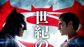 『バットマン vs スーパーマン』ヒーロー映画史上1位のOP興収記録