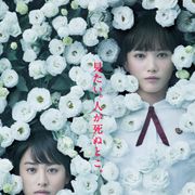 見たい。人が死ぬとこ。 本田翼、山本美月出演『少女』新ビジュアル
