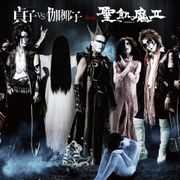 『貞子vs伽椰子』ホラークイーン対決に悪魔参戦!聖飢魔IIが再結集し主題歌担当!