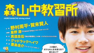 野村周平、おバカぶりさく裂&決して笑わない賀来賢人…『森山中教習所』新ビジュアル