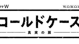 米ドラマ「コールドケース」日本版、WOWOWで制作決定