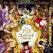 『アリス・イン・ワンダーランド』新作の予告編!マッドハッターに命の危機!