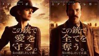 ナタリー・ポートマン新作10月公開!ユアン・マクレガーが悪役の西部劇!!